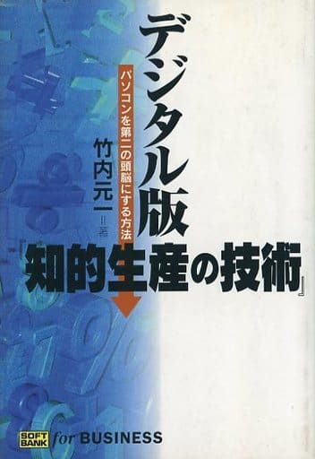 デジタル版『知的生産の技術』 パソコンを第二の頭脳にする方法/ＳＢクリエイティブ/竹内元一