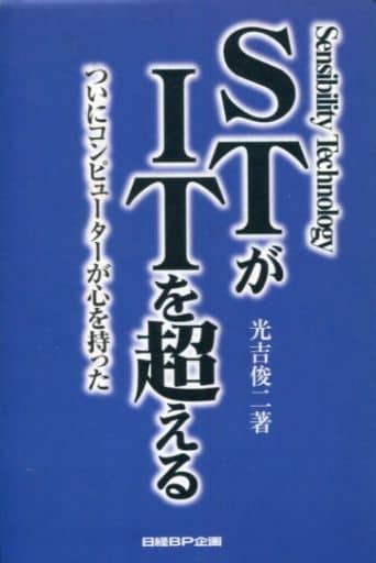 <> STがITを超える ついにコンピュータが心を持った <> STがITを超える ついにコンピュータが心を持った