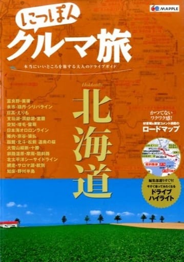 駿河屋 -<中古><<地理・地誌・紀行>> にっぽんクルマ旅北海道 本当に