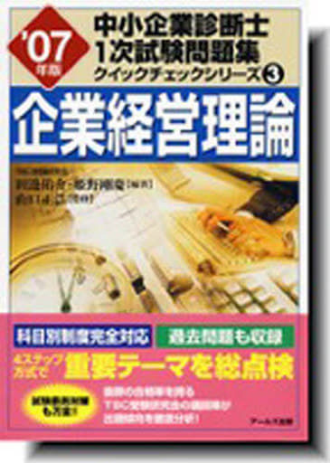 企業経営理論 ２０１０年版/アールズ出版/田邊佑介