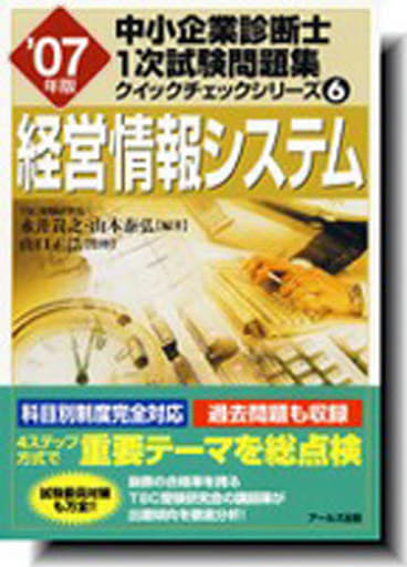 経営情報システム ２００９年版/アールズ出版/永井貴之