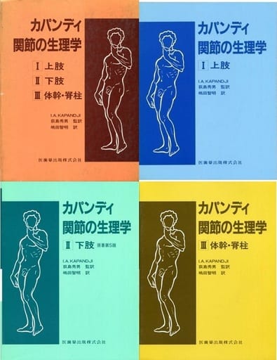 駿河屋 -<中古><<医学>> ケース付)カパンディ関節の生理学 全3巻セット