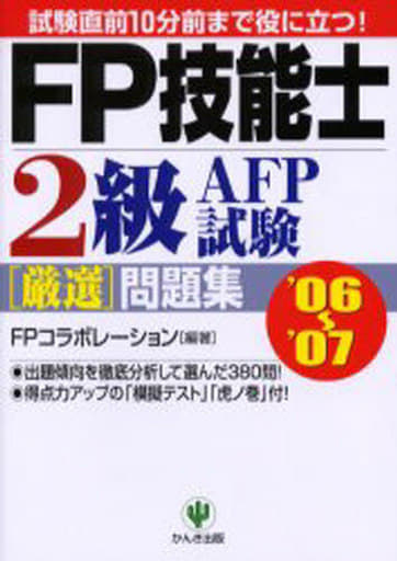 ＦＰ技能士２級ＡＦＰ試験厳選問題集 '０６～'０７/かんき出版