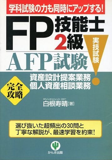 ＡＦＰ試験厳選問題集/かんき出版/白根寿晴