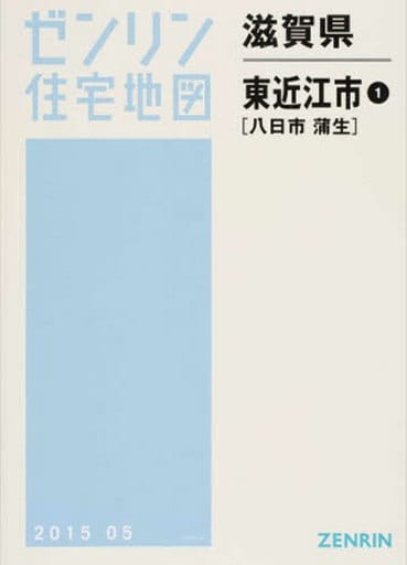 駿河屋 -<中古><<地理・地誌・紀行>> 滋賀県 東近江市 1 八日市・蒲生