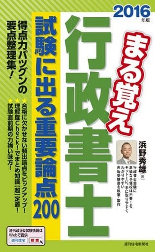 うかるぞ行政書士 ２０１３年版　入門編/週刊住宅新聞社/浜野秀雄