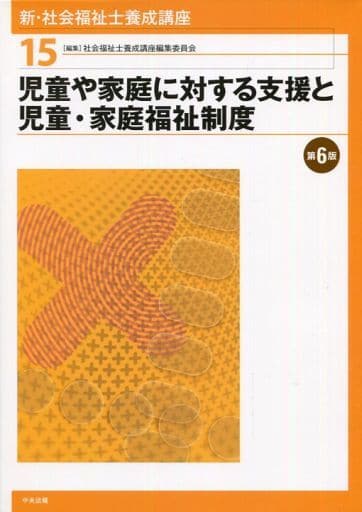 2022年激安 社会福祉士養成講座 1〜15 文学/小説 - education.semel