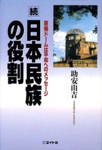 駿河屋 - 【買取】<<宗教・哲学・自己啓発>> 続 日本民族の役割 / 助安