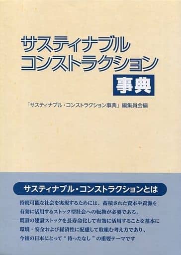 サスティナブル・コンストラクション事典 定価28,-