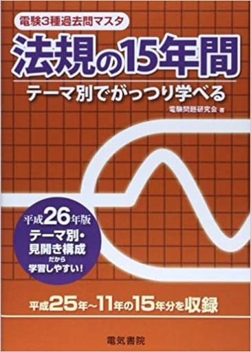 法規の15年間 平成26年版 (電験2種一次試験過去問マスタシリーズ) 電験問題研究会