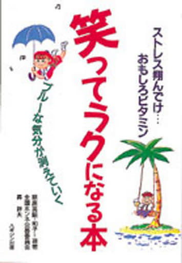 それで上司か！/ハギジン出版/萩原英昭