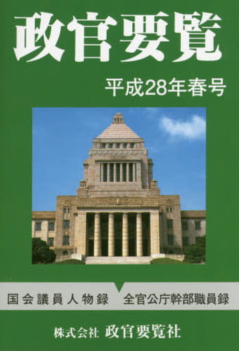 政官要覧 平成２８年春号/政官要覧社