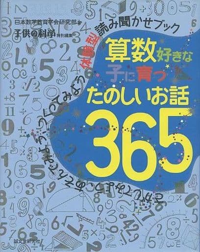 駿河屋 - 【買取】<<数学>> 算数好きな子に育つたのしいお話365(数学)