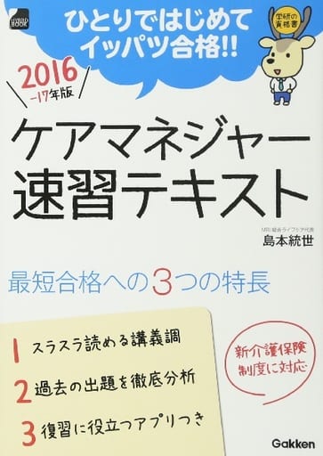 ケアマネジャー「詳解」過去問題集 ひとりではじめてイッパツ合格！！ 〔２０１６ー１７年版〕/Ｇａｋｋｅｎ/島本統世