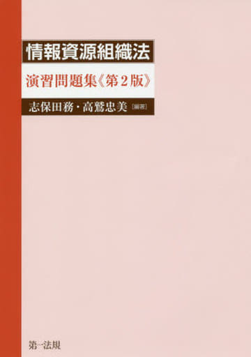 資料組織法 別冊演習問題集 緑版/第一法規出版/木原通夫