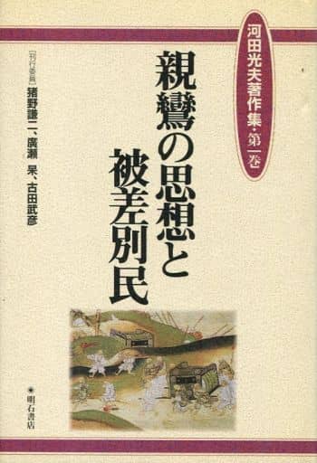 駿河屋 - 【買取】<<仏教>> 親鸞の思想と被差別民（仏教）