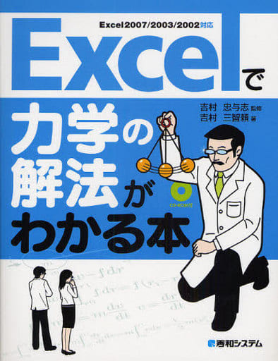 駿河屋 - 【買取】<<物理学>> Excelで力学の解放がわかる本(物理学)