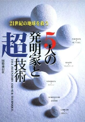 ５人の発明家と超技術 ２１世紀の地球を救う/国際通信社