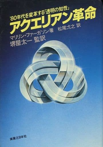 アクエリアン革命 ′８０年代を変革する「透明の知性」/実業之日本社/マリリン・ファーガソン