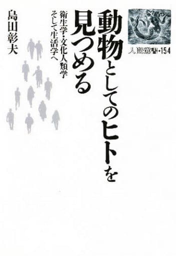 駿河屋 - 【買取】<<科学・自然>> 動物としてのヒトを見つめる(その他)