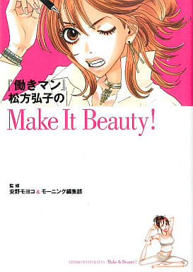 駿河屋 中古 漫画 アニメ 働きマン 松方弘子のmake It Beauty 安野モヨコ 漫画 アニメ 駿河屋 中古 漫画 アニメ 働きマン 松方弘子のmake It Beauty 安野モヨコ 漫画 アニメ