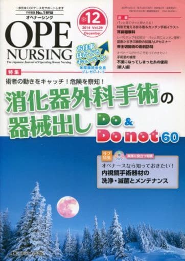 駿河屋 -<中古><<医学>> オペナーシング 第29巻12号(2014-12)(医学) 駿河屋 -<中古><<医学>> オペナーシング 第29巻12号(2014-12)(医学)