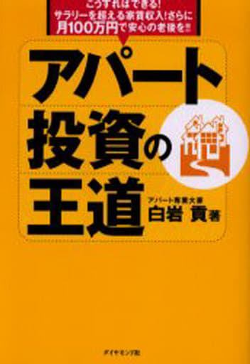 駿河屋 - 【買取】<<産業>> アパート投資の王道(その他)