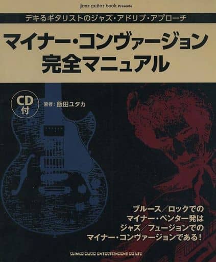 駿河屋 中古 趣味 雑学 Cd付 マイナー コンヴァージョン完全マニュアル 飯田ユタカ 趣味 雑学