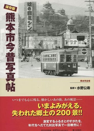 <> 保存版 熊本市今昔写真帖