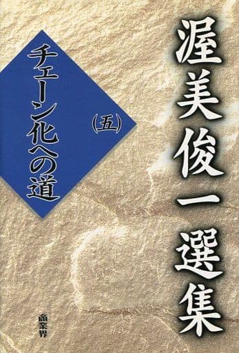駿河屋 - 【買取】<<商業>> 渥美俊一選集 五 チェーン化への道(商業)