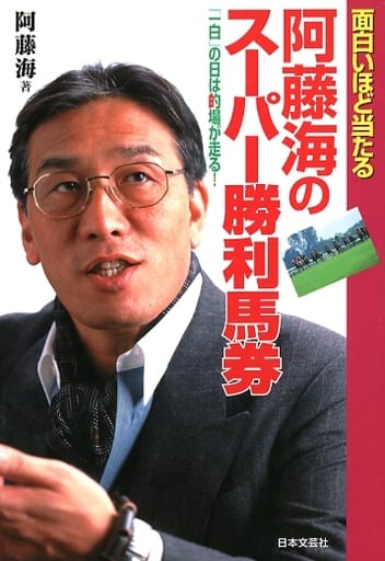 駿河屋 -<中古><<スポーツ・体育>> 阿藤海のスーパー勝利馬券 駿河屋 -<中古><<スポーツ・体育>> 阿藤海のスーパー勝利馬券