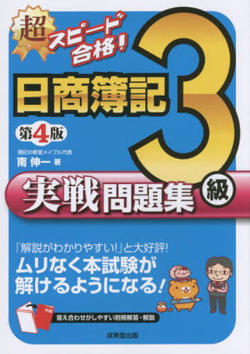駿河屋 - 【買取】<<経済>> 付録付)超スピード合格!日商簿記3級実戦