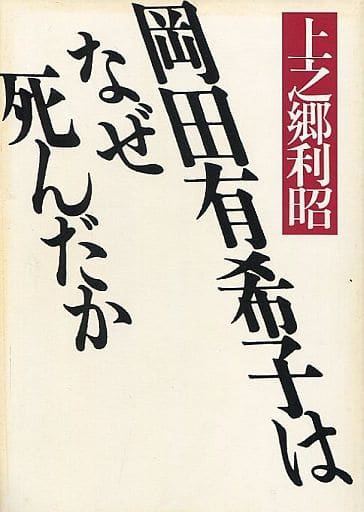 <> 岡田有希子はなぜ死んだか <> 岡田有希子はなぜ死んだか