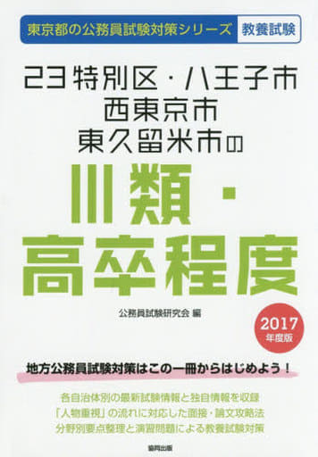 ２３特別区・八王子市・西東京市・東久留米市の３類・高卒程度 ２０１７年度版/協同出版/公務員試験研究会（協同出版）