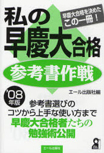 私の早慶大合格参考書作戦 早慶大合格を決めたこの一冊！/エール出版社/エール出版社