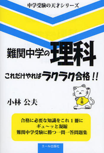 駿河屋 - 【買取】<<自然科学>> 難関中学の理科これだけやればラクラク ...