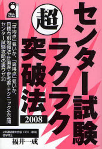 大学合格（秘）裏ワザ計画表 ２００８年版/エール出版社/福井一成