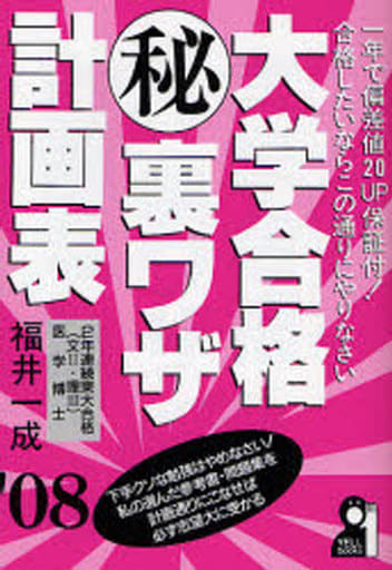 大学合格（秘）裏ワザ計画表 ２００８年版/エール出版社/福井一成