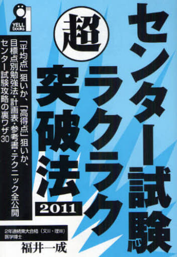 大学合格（秘）裏ワザ計画表 ２００９年版/エール出版社/福井一成