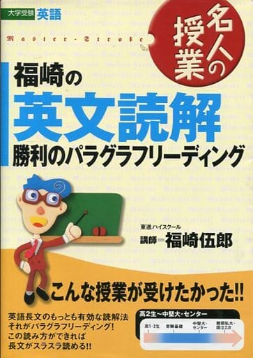 福崎の英語長文特講 (シグマベスト―大学入試CD講義) 福崎 伍郎