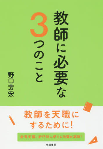 駿河屋 - 【買取】<<教育・育児>> 教師に必要な3つのこと / 野口芳宏