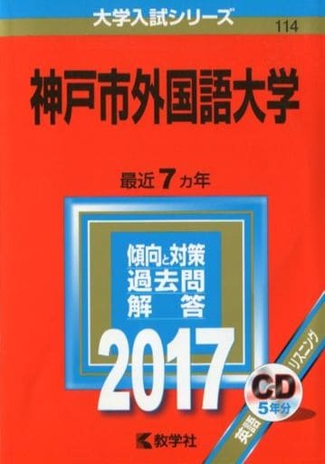 東京外国語大学 リスニングＣＤ付 ２００８/教学社