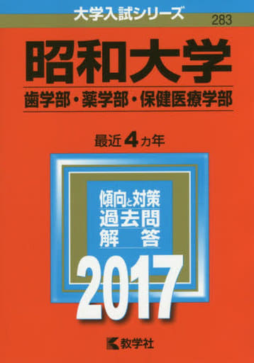 昭和大学(医学部) (2018年版大学入試シリーズ) [単行本] 教学社編集部