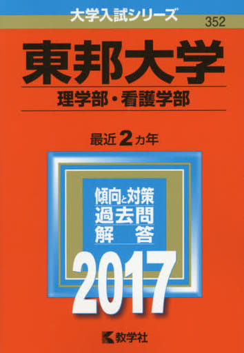 駿河屋 -<中古><<教育・育児>> 東邦大学(理学部・看護学部) 大学入試 ...