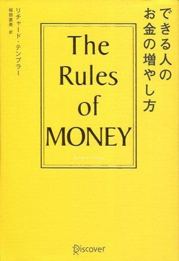 駿河屋 中古 政治 経済 社会 できる人のお金の増やし方 リチャード テンプラー その他