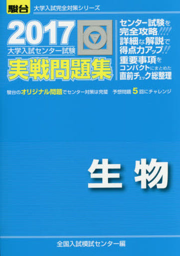 駿河屋 - 【買取】<<生物科学・一般生物学>> 付録付)大学入試センター ...