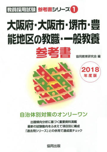 大阪府・大阪市・堺市・豊能地区の社会科過去問 ２０１８年度版/協同 ...