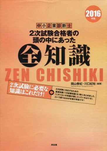 駿河屋 - 【買取】<<経済>> 中小企業診断士2次試験合格者の頭の中に