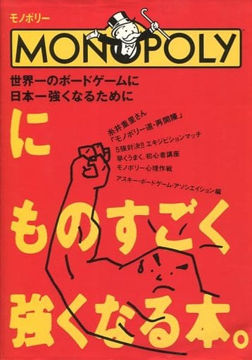 MONOPOLY モノポリーにものすごく強くなる本。-eastgate.mk