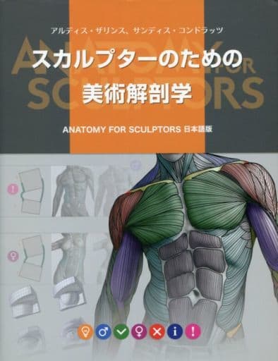 駿河屋 -<新品/中古><<デザイン>> スカルプターのための美術解剖学 ...